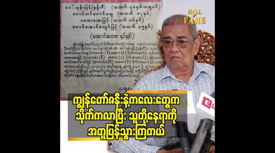 Embedded thumbnail for ကျွန်တော်ဇနီးနဲ့ကလေးတွေ က သိုက်က လာပြီး သူတို့နေရာ ကို အတူ ပြန်သွားကြတယ်လို့ပြောကြတယ်