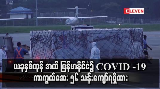 Embedded thumbnail for ယခုနှစ်ကုန် အထိ မြန်မာနိုင်ငံ၌ COVID -19 ကာကွယ်ဆေး ၅၆ သန်းကျော်ရရှိထား