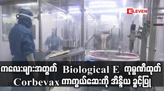Embedded thumbnail for အသက် ၁၂ နှစ်နှင့် ၁၈ နှစ်အရွယ် ကလေးများအတွက် Biological E ကုမ္ပဏီထုတ် Corbevax ကိုရိုနာဗိုင်းရပ်စ်ကာကွယ်ဆေးကို အိန္ဒိယက အရေးပေါ်အသုံးပြုရန် ခွင့်ပြု