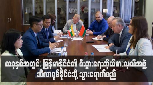 Embedded thumbnail for ယခုနှစ်အတွင်း မြန်မာနိုင်ငံ၏ စီးပွားရေးကိုယ်စားလှယ်အဖွဲ့ ဘီလာရုစ်နိုင်ငံသို့ သွားရောက်မည်