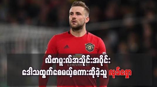Embedded thumbnail for လက်ရှိရာသီ ပရီးမီးယားလိဂ်ကို ဖျက်သိမ်းရန် လုခ်ရှော တောင်းဆို