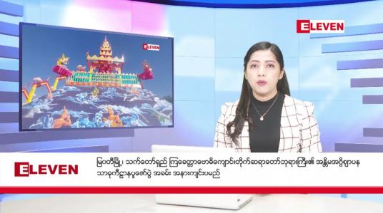 Embedded thumbnail for  ■ ဇန်နဝါရီလ ၂၁ ရက်နေ့ ညပိုင်းသတင်းအစီအစဉ် 