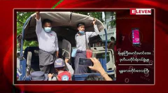 Embedded thumbnail for မန္တလေးတွင် ကျောင်းသားသုံးဦးဆန္ဒပြသည့်အပေါ် သဘာဝဘေးအန္တရာယ် ဥပဒေပုဒ်မများဖြင့် ထပ်မံအမှုဖွင့်