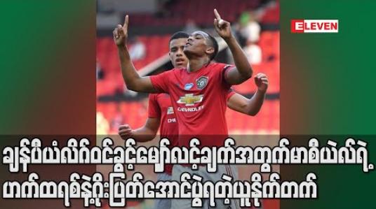 Embedded thumbnail for ချန်ပီယံလိဂ်ဝင်ခွင့်မျှော်လင့်ချက်အတွက်မာစီယဲလ်ရဲ့ဟက်ထရစ်နဲ့ဂိုးပြတ်အောင်ပွဲရတဲ့ယူနိုက်တက် (ရုပ်သံ) 