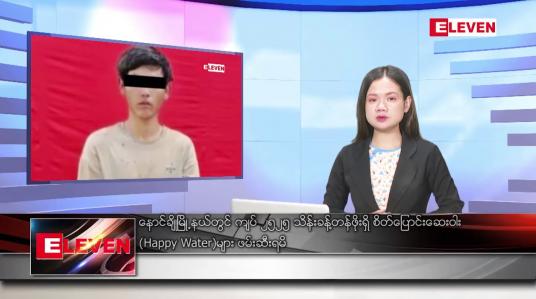 Embedded thumbnail for ■ စက်တင်ဘာ ၂၅ ရက်နေ့ ညပိုင်း သတင်းအစီအစဉ်(တိုက်ရိုက်ထုတ်လွှင့်တင်ဆက်မှု)