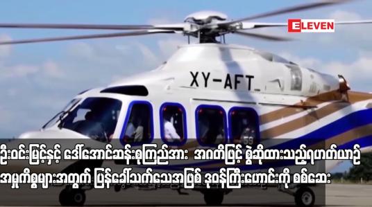 Embedded thumbnail for ဦးဝင်းမြင့်နှင့် ဒေါ်အောင်ဆန်းစုကြည်အား  အဂတိဖြင့် စွဲဆိုထားသည့် ရဟတ်ယာဉ်အမှုကိစ္စများအတွက် ပြန်ခေါ်သက်သေအဖြစ် ဒုဝန်ကြီးဟောင်းကို စစ်ဆေး