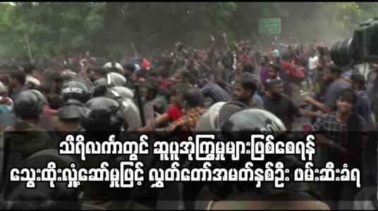 Embedded thumbnail for သီရိလင်္ကာတွင် ဆူပူအုံကြွမှုများဖြစ်စေရန် သွေးထိုးလှုံ့ဆော်မှုဖြင့် လွှတ်တော်အမတ်နှစ်ဦး ဖမ်းဆီးခံရ