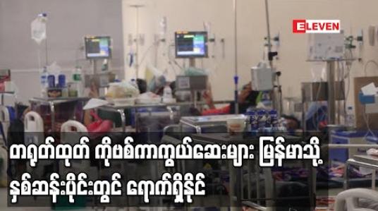 Embedded thumbnail for တရုတ်နိုင်ငံထုတ် COVID-19ကာကွယ်ဆေးများ မြန်မာနိုင်ငံသို့ ၂၀၂၁ နှစ်ဆန်းပိုင်းတွင် ရောက်ရှိနိုင်ဟုပေကျင်းမြို့မြန်မာသံရုံးထုတ်ပြန်