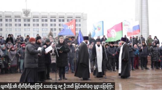 Embedded thumbnail for ယူကရိန်း၏ တိုက်ခိုက်မှုကြောင့် သေဆုံးသူ ၈၉ ဦးအထိ မြင့်တက်ခဲ့ဟု ရုရှားပြောကြား