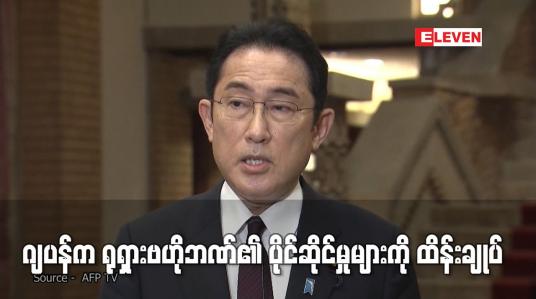 Embedded thumbnail for ဂျပန်က ရုရှားဗဟိုဘဏ်၏ ပိုင်ဆိုင်မှုများကို ထိန်းချုပ် (ရုပ်သံ)