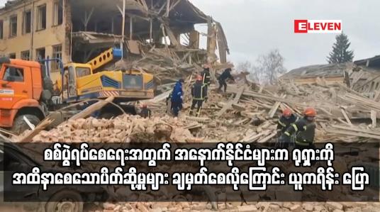 Embedded thumbnail for ရုရှားကို အထိနာစေသောပိတ်ဆို့မှုများ ချမှတ်စေလိုကြောင်း ယူကရိန်း ပြောကြား