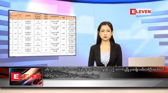 Embedded thumbnail for သြဂုတ်လ ၂၈ ရက်နေ့ နေ့လယ်ခင်းသတင်းအစီအစဉ် 