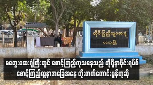 Embedded thumbnail for မကွေးဆေးရုံကြီးတွင် ကိုရိုနာဗိုင်းရပ်စ် စောင့်ကြည့်လူနာအဖဖြစ် တက်ရောက်သူအခြေအနေ တိုးတက်ကောင်းမွန်ဟုဆို