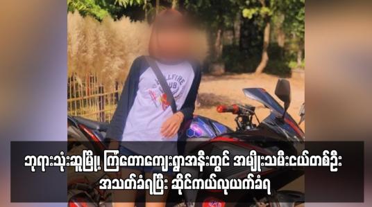 Embedded thumbnail for ဘုရားသုံးဆူမြို့၊ ကြံတောကျေးရွာအနီးတွင် အမျိုးသမီးငယ်တစ်ဦး အသတ်ခံရပြီး ဆိုင်ကယ်လုယက်ခံရ