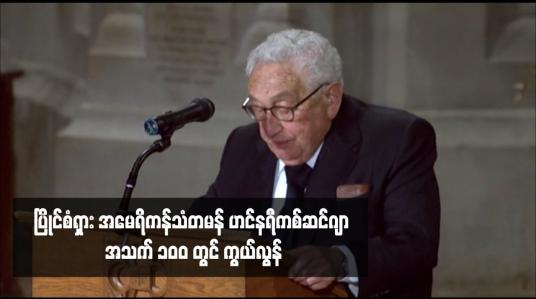 Embedded thumbnail for ပြိုင်စံရှား အမေရိကန်သံတမန် ဟင်နရီကစ်ဆင်ဂျာ အသက် ၁၀၀ တွင် ကွယ်လွန်