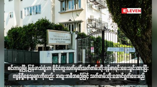 Embedded thumbnail for စင်ကာပူမြို့ မြန်မာသံရုံးက နိုင်ငံကူးလက်မှတ်သက်တမ်းတိုးရန်စာရင်းပေးသွင်းထားပြီး ကျန်ရှိနေသူများကိုလည်း အထူးအစီ အစဉ်ဖြင့် သက်တမ်းတိုးဆောင်ရွက်ပေးမည် (ရုပ်သံ)
