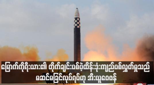 Embedded thumbnail for မြောက်ကိုရီးယား၏ တိုက်ချင်းပစ်ပဲ့ထိန်းဒုံးကျည်ပစ်လွှတ်မှုသည် မဆင်မခြင်လုပ်ရပ်ဟု အီးယူဝေဖန်