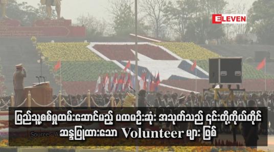 Embedded thumbnail for ပြည်သူ့စစ်မှုထမ်းဆောင်မည့် ပထမဦးဆုံး အသုတ်သည် ၎င်းတို့ကိုယ်တိုင်ဆန္ဒပြုထားသော Volunteer များ ဖြစ်ပြီး ရန်ကုန် တိုင်းဒေသကြီးမှ အများဆုံးဖြစ်ကြောင်း နစက ပြောရေးဆိုခွင့်ရှိသူ ပြောကြား (ရုပ်သံ)