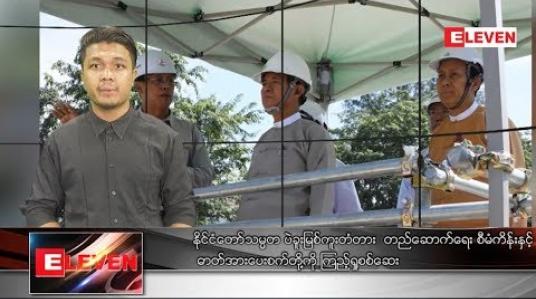 Embedded thumbnail for နိုဝင်ဘာ ၃ ရက် နံနက်ခင်း သတင်း အစီအစဉ် 
