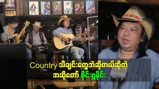 Embedded thumbnail for Country သီချင်းတွေပဲဆိုတယ်ဆိုတဲ့ အဆိုတော် စိုင်းရှုမိုင်း