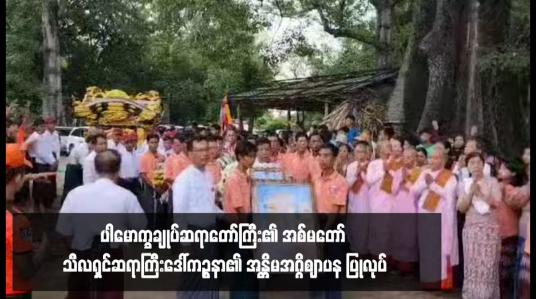Embedded thumbnail for ပါမောက္ခချုပ်ဆရာတော်ကြီး၏ အစ်မတော် သီလရှင်ဆရာကြီးဒေါ်ကဉ္စနာ၏ အန္တိမအဂ္ဂိဈာပန ပြုလုပ်