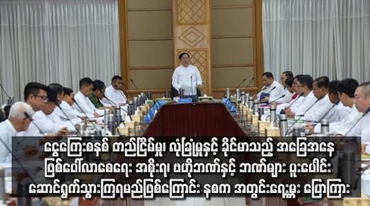 Embedded thumbnail for ငွေကြေးစနစ်တည်ငြိမ်မှု၊ လုံခြုံမှုနှင့်ခိုင်မာသည့်အခြေအနေဖြစ်ပေါ်လာစေရေး းပေါင်း ဆောင်ရွက်သွားကြရမည်