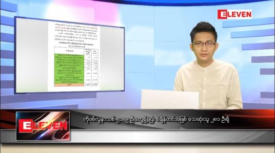 Embedded thumbnail for ဇူလိုင် ၂၀  ရက် နံနက်ခင်းသတင်းအစီအစဉ် 