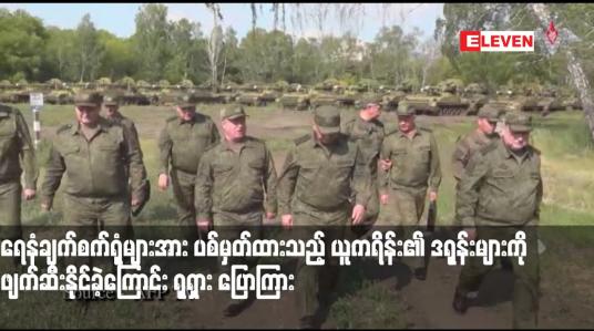 Embedded thumbnail for ရေနံချက်စက်ရုံများအား ပစ်မှတ်ထားသည့် ယူကရိန်း၏ ဒရုန်းများကို ဖျက်ဆီးနိုင်ခဲ့ကြောင်း ရုရှား ပြောကြား