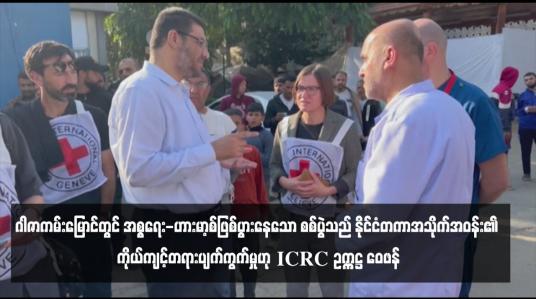 Embedded thumbnail for ဂါဇာကမ်းမြောင်တွင် အစ္စရေး-ဟားမာ့စ်ဖြစ်ပွားနေသော စစ်ပွဲသည် နိုင်ငံတကာအသိုက်အဝန်း၏ ကိုယ်ကျင့်တရားပျက်ကွက်မှုဟု ICRC ဥက္ကဋ္ဌ ဝေဖန် (ရုပ်သံ)