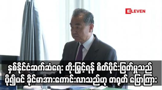 Embedded thumbnail for တရုတ်နှင့် ရုရှားတို့၏ နှစ်နိုင်ငံဆက်ဆံရေး  ပို၍ပင် ခိုင်မာအားကောင်းလာ