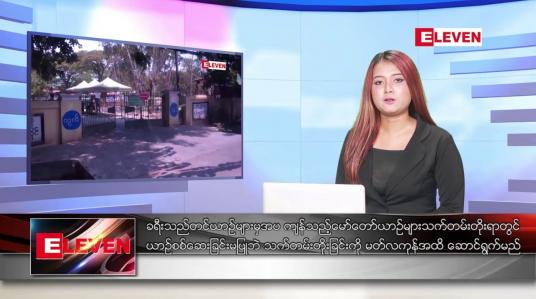 Embedded thumbnail for ဇန်နဝါရီလ ၁၃ ရက်နေ့ ညပိုင်းသတင်းအစီအစဉ် ( ည ၈ နာရီတိုက်ရိုက်ထုတ်လွှင့်မှု )