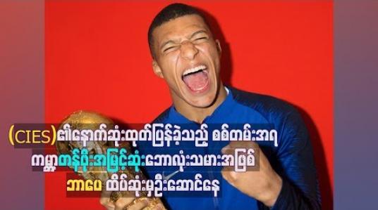 Embedded thumbnail for (CIES)၏နောက်ဆုံးထုတ်ပြန်ခဲ့သည့် စစ်တမ်းအရကမ္ဘာ့တန်ဖိုးအမြင့်ဆုံးဘောလုံးသမားအဖြစ် ဘာပေထိပ်ဆုံးမှဦးဆောင်နေ