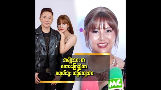Embedded thumbnail for ယဥ်ယဥ်ကျေးကျေး ပြောတာပါ. မသိတဲ့သူတွေ အထင်လွဲ တာ ​ပါဆိုတဲ့ မြတ်သူသူ