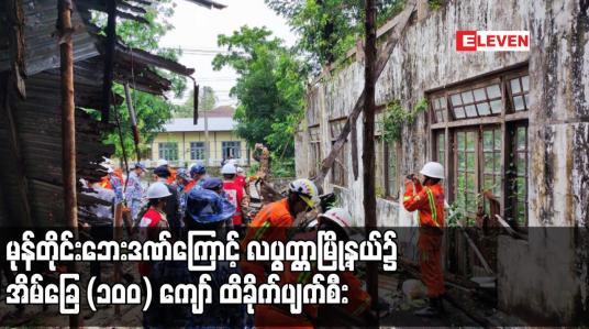 Embedded thumbnail for မုန်တိုင်းဘေးဒဏ်ကြောင့် လပွတ္တာမြို့နယ်၌ အိမ်ခြေ (၁၀၀) ကျော် ထိခိုက်ပျက်စီး