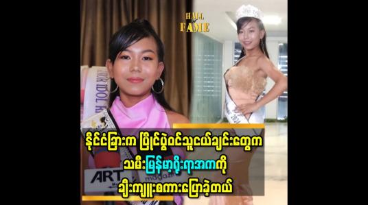 Embedded thumbnail for &amp;#039;&amp;#039;သမီး အသက်ကြီးလာရင် miss universe ကို ဝင်ပြိုင်ချင်လို့..အခုကတည်း က ကြိုးစားနေတာပါ&amp;#039;&amp;#039;