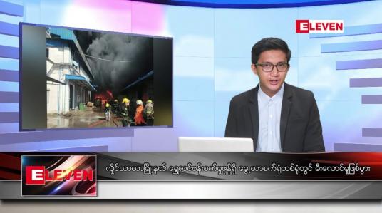 Embedded thumbnail for မတ် ၃၀ရက် နံနက်ခင်းသတင်းအစီအစဉ်