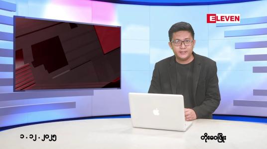 Embedded thumbnail for ■ဒီဇင်ဘာ ၁ ရက် မနက်ပိုင်းသတင်းအစီအစဉ်(တိုက်ရိုက်ထုတ်လွှင့်မှု)