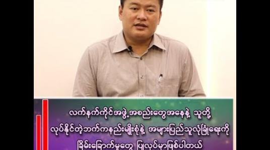 Embedded thumbnail for လုံခြုံရေးသတင်းနှင့်ပါတ်သက်၍ ယုံကြည်စိတ်ချရမှုအခြေအနေ
