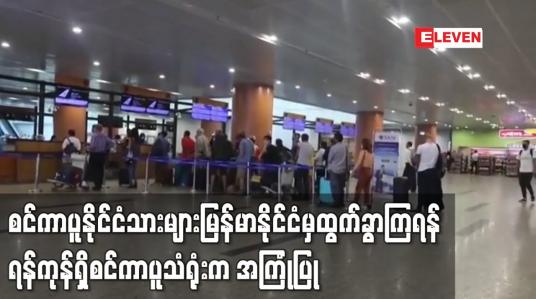 Embedded thumbnail for စင်ကာပူနိုင်ငံသားများမြန်မာနိုင်ငံမှထွက်ခွာကြရန် ရန်ကုန်ရှိစင်ကာပူသံရုံးကအကြုံပြု