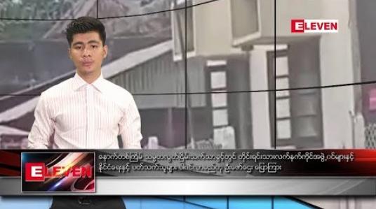 Embedded thumbnail for ဧပြီလ ၂၆ ရက်နေ့ ့ညပိုင်းသတင်းအစီအစဉ်