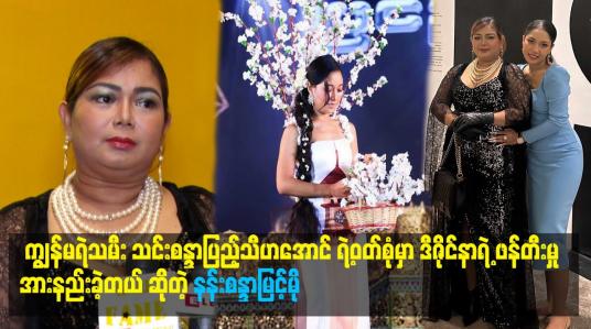 Embedded thumbnail for ဒီဇိုင်နာရဲ့ ဖန်တီးမှု  အားနည်းခဲ့တယ် ဆိုတဲ့ နန်းစန္ဒာမြင့်မိုရ်