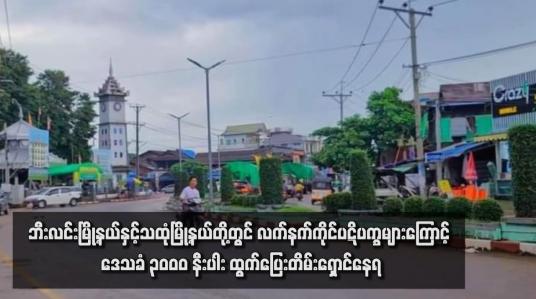 Embedded thumbnail for ဘီးလင်းမြို့နယ်နှင့်သထုံမြို့နယ်တို့တွင် လက်နက်ကိုင်ပဋိပက္ခများကြောင့် ဒေသခံ ၃၀၀၀ နီးပါး ထွက်ပြေးတိမ်းရှောင်နေရပြီး စားနပ်ရိက္ခာနှင့်အရေးပေါ်အကူအညီများ လိုအပ်လျက်ရှိ