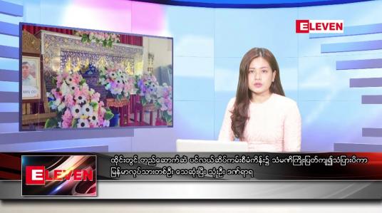 Embedded thumbnail for သြဂုတ်လ ၂၅ ရက်နေ့ ညပိုင်းသတင်းအစီအစဉ်