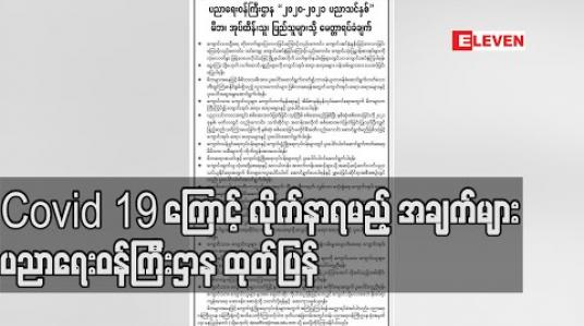Embedded thumbnail for Covid 19 ကြောင့် လိုက်နာရမည့် အချက်များအပါအဝင် ၂၀၂၀-၂၀၂၁ ပညာသင်နှစ် မိဘ၊အုပ်ထိန်းသူ ပြည်သူများသို့ မေတ္တာရပ်ခံချက် ပညာရေးဝန်ကြီးဌာန ထုတ်ပြန် 