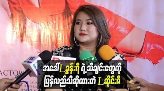 Embedded thumbnail for  အဒေါ်ဖြစ်သူ L ခွန်းရီရဲ့ သီချင်းတွေကို ပြန်လည်အသက်သွင်းသီဆိုထားတဲ့ တေးသံရှင် L ဆိုင်းဇီ (ရုပ်သံ)