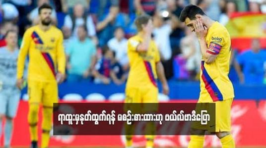 Embedded thumbnail for ရာထူးမှနုတ်ထွက်ရန် မစဉ်းစားထားဟု ဗယ်လ်ဗာဒီပြော