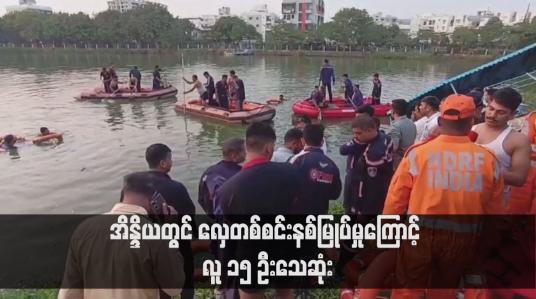 Embedded thumbnail for အိန္ဒိယတွင် လှေတစ်စင်းနစ်မြုပ်မှုကြောင့် လူ ၁၅ ဦးသေဆုံး