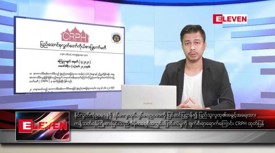 Embedded thumbnail for ဖေဖော်ဝါရီ ၁၅ ရက် နံနက်ခင်း သတင်းအစီအစဉ်