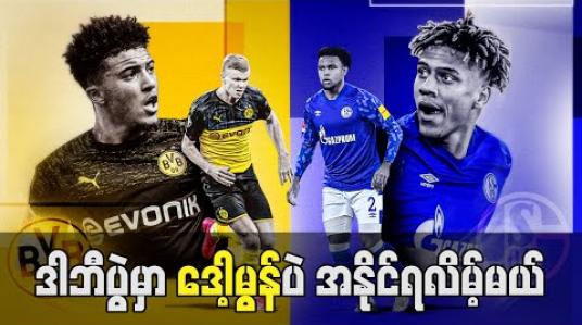 Embedded thumbnail for Football Talkshow အစီအစဉ် 