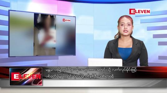 Embedded thumbnail for နိုဝင်ဘာ ၁ ရက် ညပိုင်းသတင်းအစီအစဉ် 